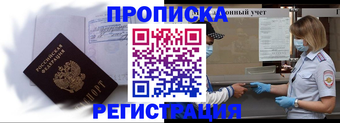 прописка 2025 в Салехарде